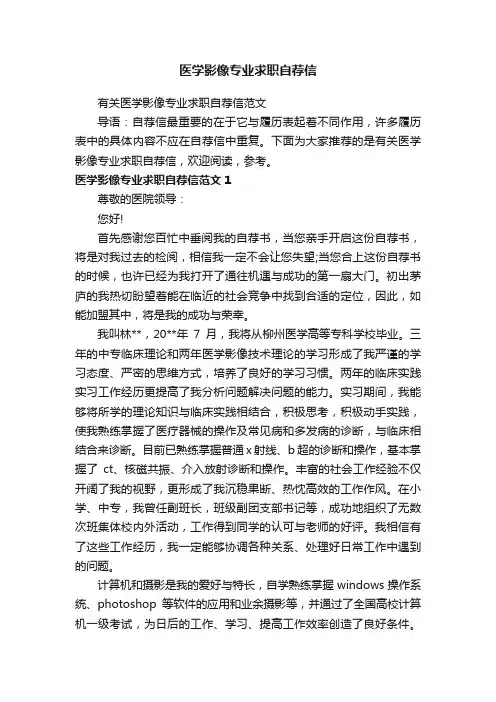 有关医学影像专业求职自荐信范文