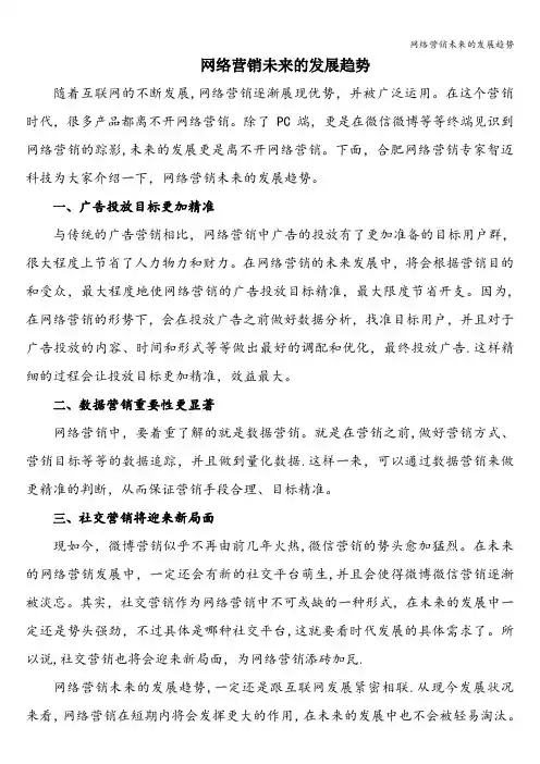 网络营销未来的发展趋势