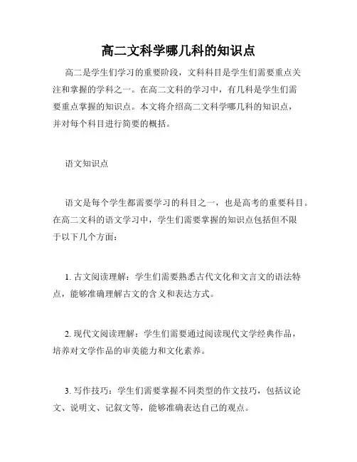 高二文科学哪几科的知识点
