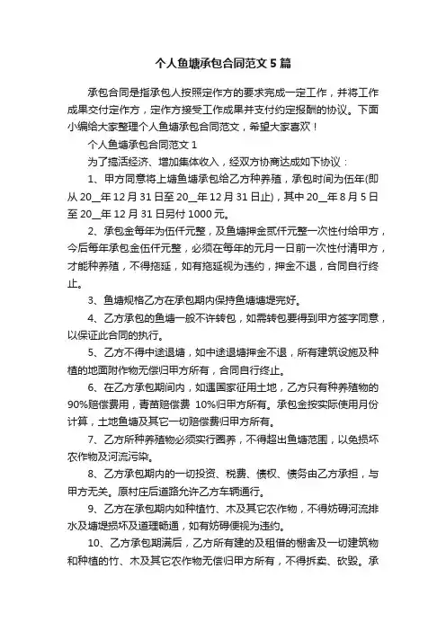 个人鱼塘承包合同范文5篇