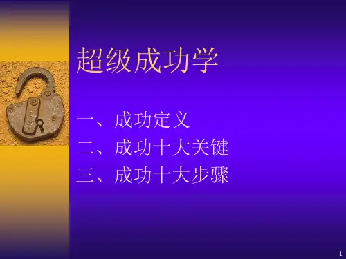 成功学ppt课件