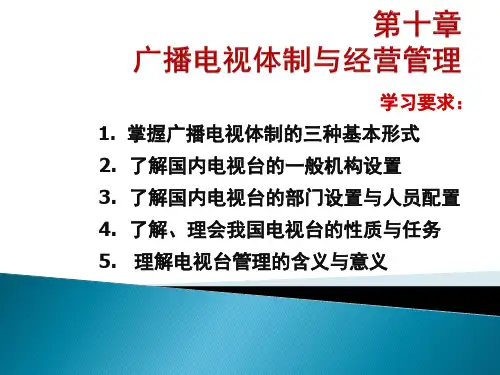 第十章  广播电视体制与经营管理