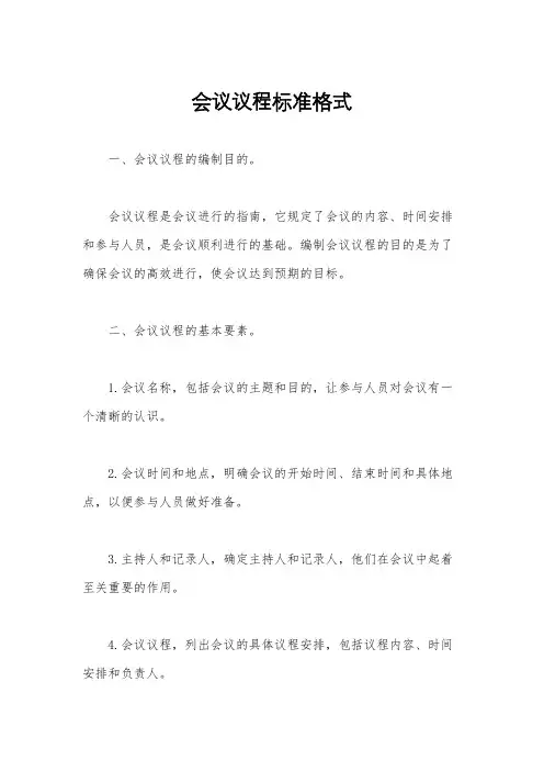 会议议程标准格式