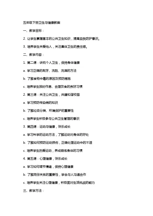 五年级下册卫生与健康教案