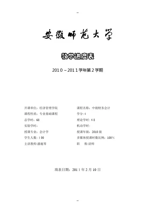 10会计《中级财务会计》教学进度表