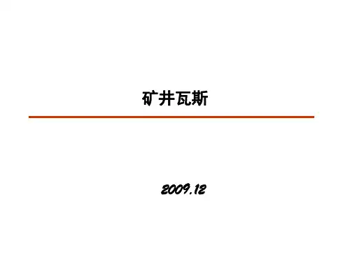 瓦斯(基础知识1)