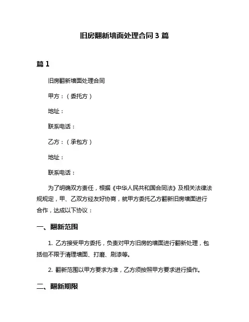 旧房翻新墙面处理合同3篇