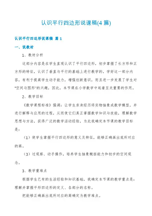 认识平行四边形说课稿(4篇)