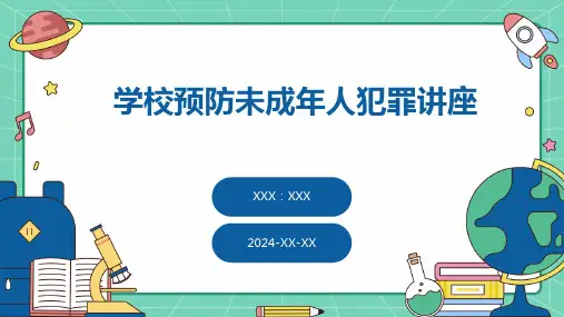 学校预防未成年人犯罪讲座PPT