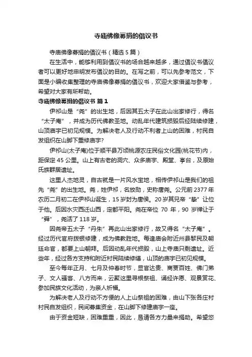 寺庙佛像募捐的倡议书（精选5篇）