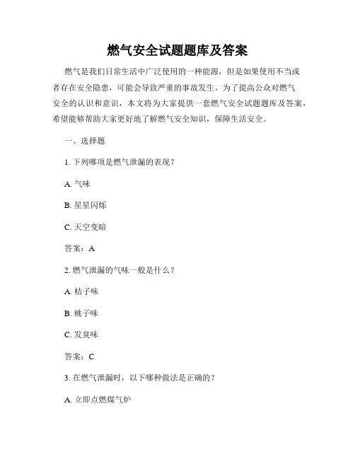 燃气安全试题题库及答案