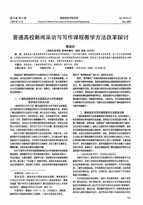 普通高校新闻采访与写作课程教学方法改革探讨