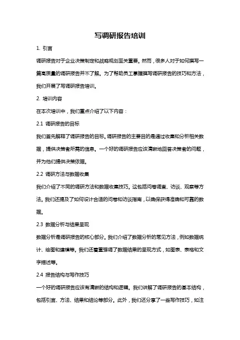 写调研报告培训
