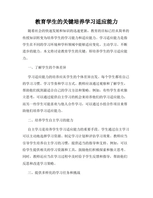 教育学生的关键培养学习适应能力