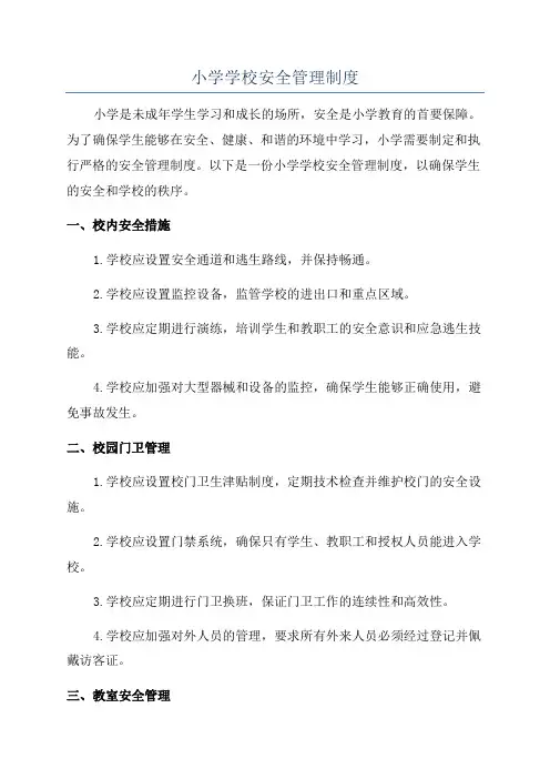 小学学校安全管理制度
