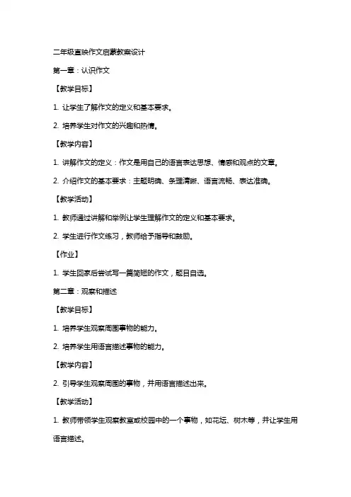 二年级直映作文启蒙教案设计绝对值得拥有