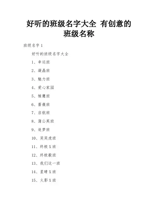 好听的班级名字大全 有创意的班级名称 
