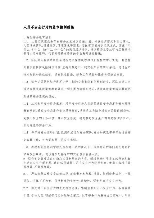人员不安全行为的基本控制措施