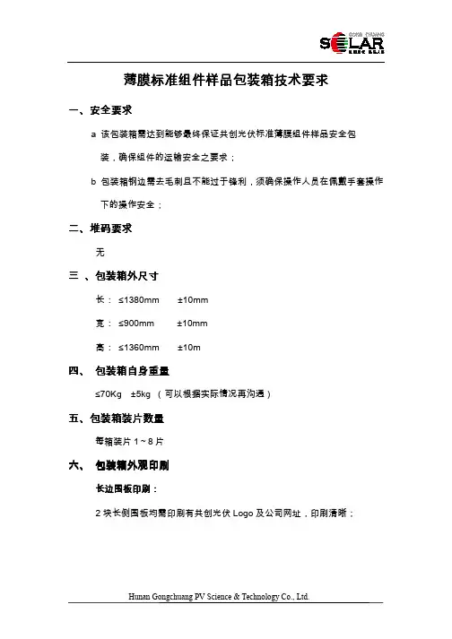 共创光伏薄膜组件样品包装箱技术要求