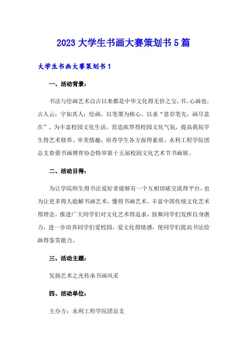 2023大学生书画大赛策划书5篇