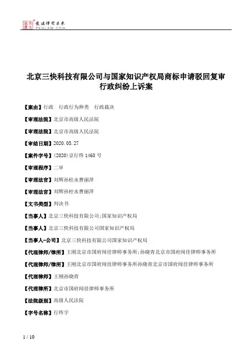 北京三快科技有限公司与国家知识产权局商标申请驳回复审行政纠纷上诉案