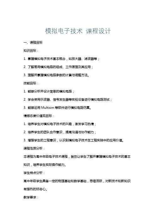 模拟电子技术课程设计