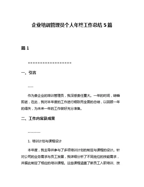 企业培训管理员个人年终工作总结5篇