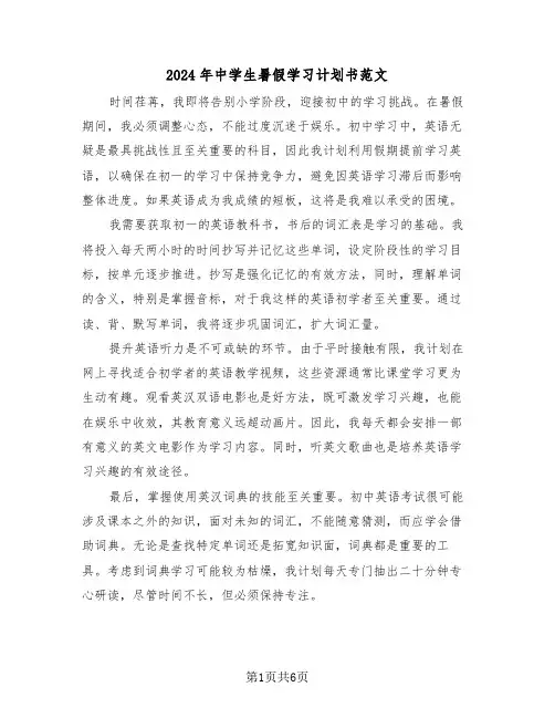 2024年中学生暑假学习计划书范文（三篇）