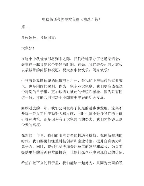 中秋茶话会领导发言稿(精选4篇)