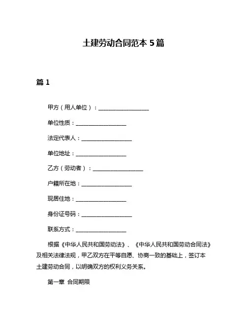 土建劳动合同范本5篇