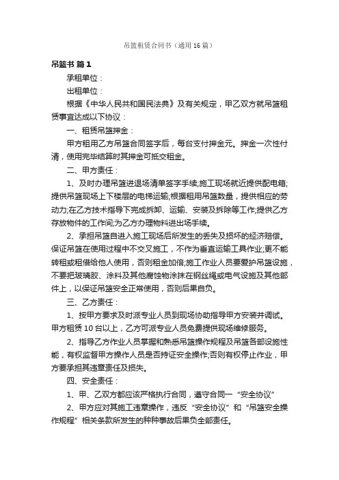 吊篮租赁合同书（通用16篇）