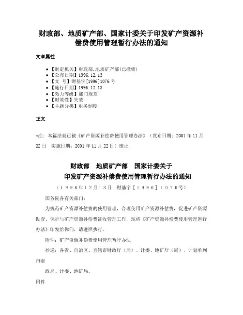 财政部、地质矿产部、国家计委关于印发矿产资源补偿费使用管理暂行办法的通知