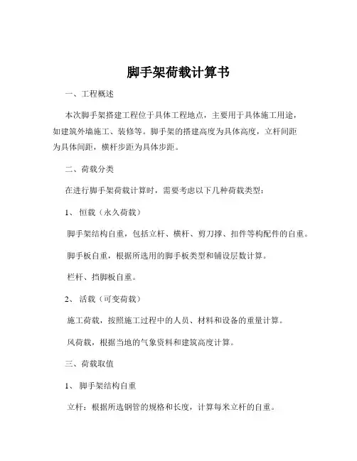 脚手架荷载计算书