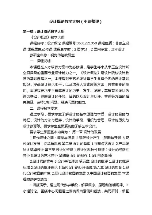 设计概论教学大纲（小编整理）