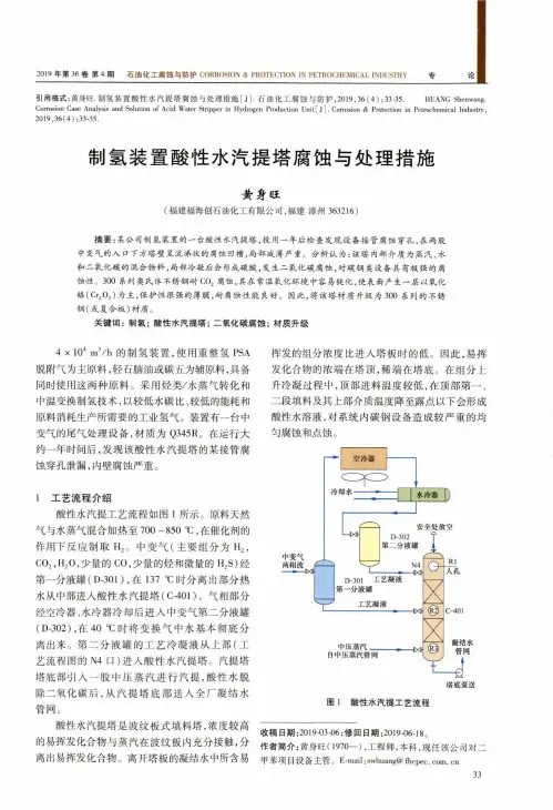 制氢装置酸性水汽提塔腐蚀与处理措施