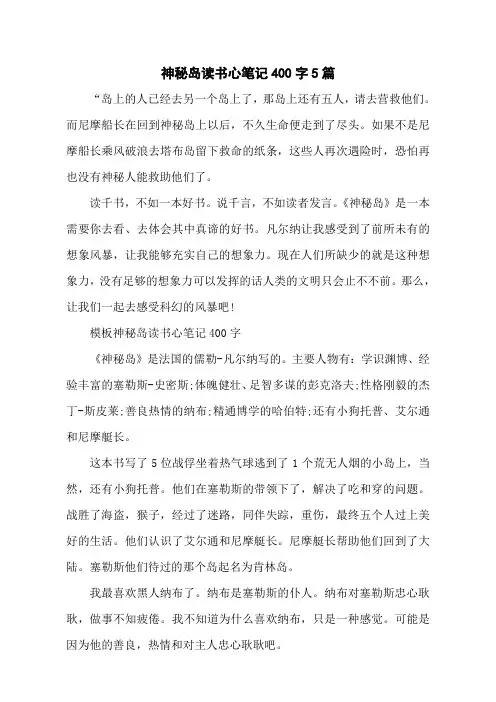 神秘岛读书心笔记400字5篇