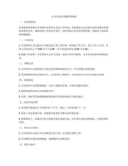 公司中层的考勤管理制度