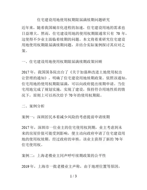 住宅建设用地使用权期限届满续期问题研究