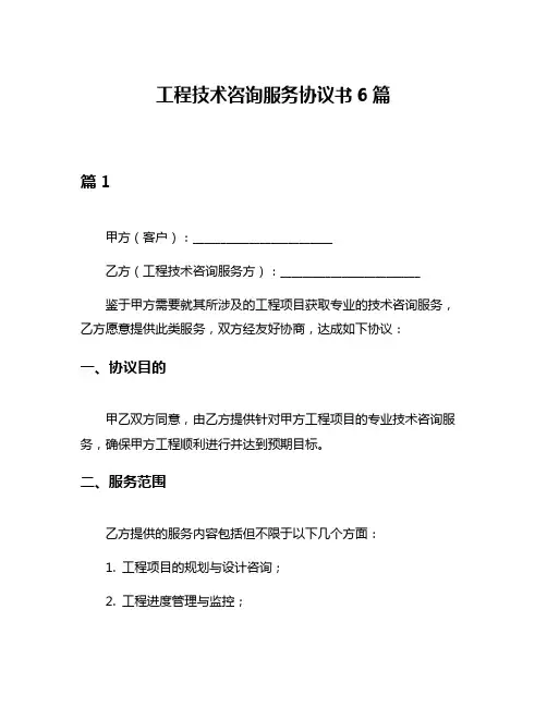 工程技术咨询服务协议书6篇