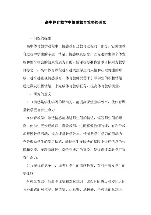 高中体育教学中情感教育策略研究论文