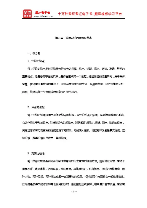 胡文龙《新闻评论教程》章节题库(说理论述的原则与艺术)【圣才出品】