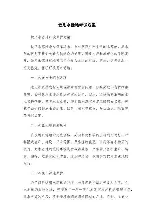 饮用水源地环保方案