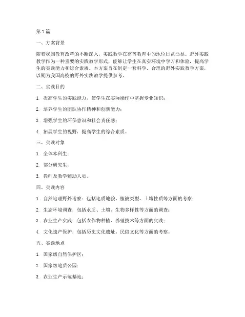 野外实践教学方案范文(3篇)