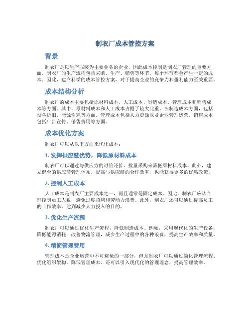 制衣厂成本管控方案