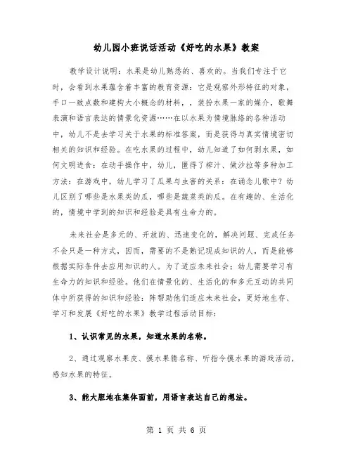 幼儿园小班说话活动《好吃的水果》教案（2篇）