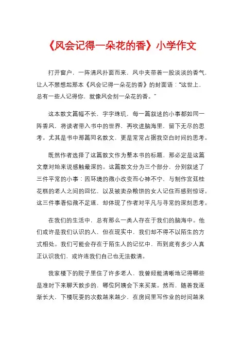 《风会记得一朵花的香》小学作文