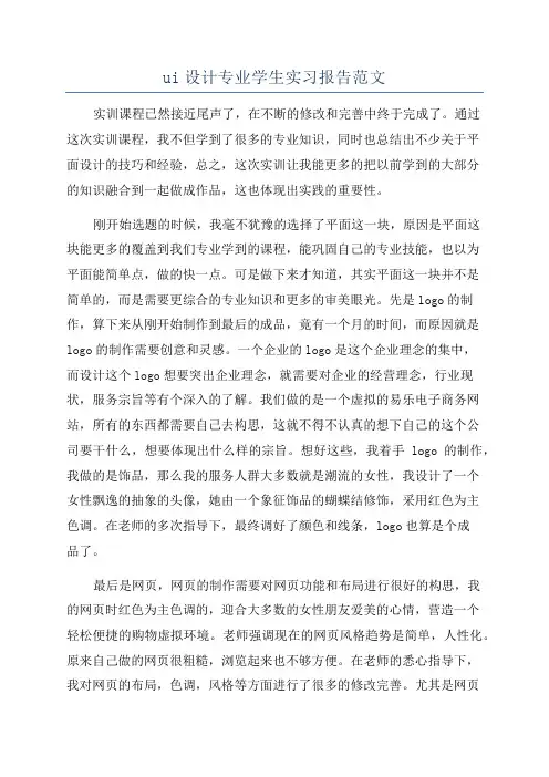 ui设计专业学生实习报告范文