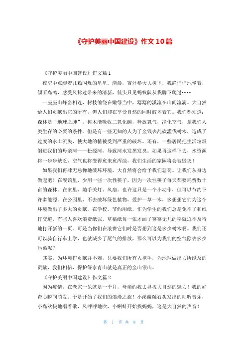 《守护美丽中国建设》作文10篇