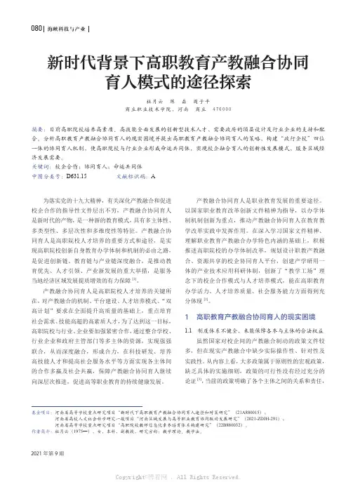 新时代背景下高职教育产教融合协同育人模式的途径探索