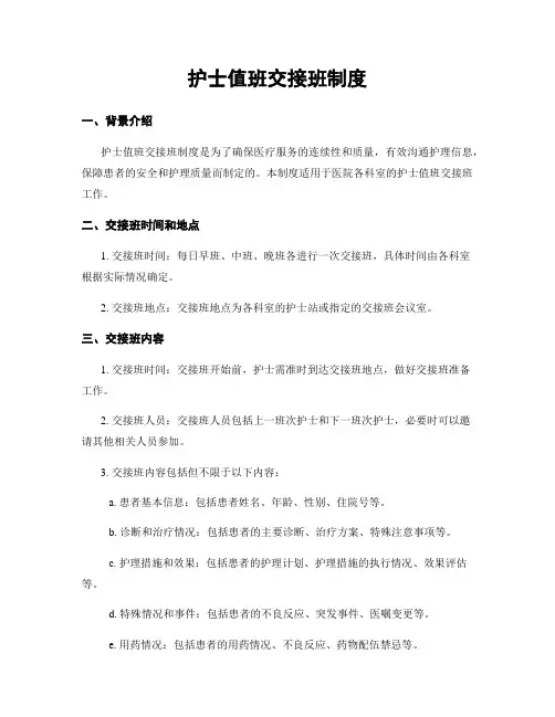 护士值班交接班制度